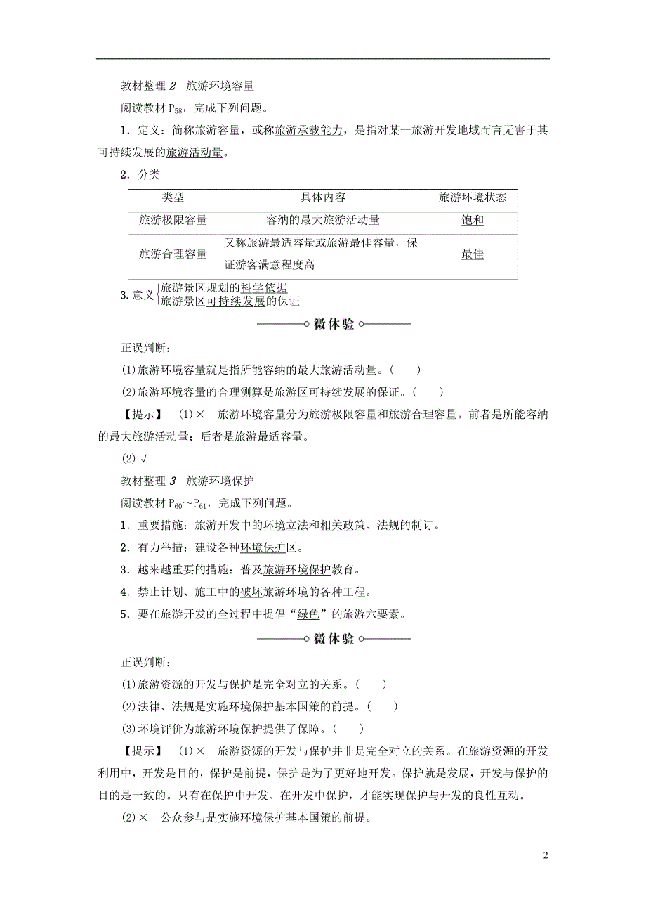 2017-2018年高中地理 第4章 旅游开发与保护 第2节 旅游开发中的环境保护学案 新人教版选修3_第2页