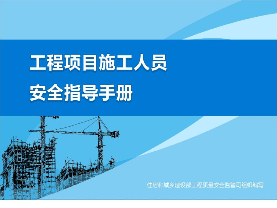 （工程部）工程项目施工人员b安全Q指导手册_第4页