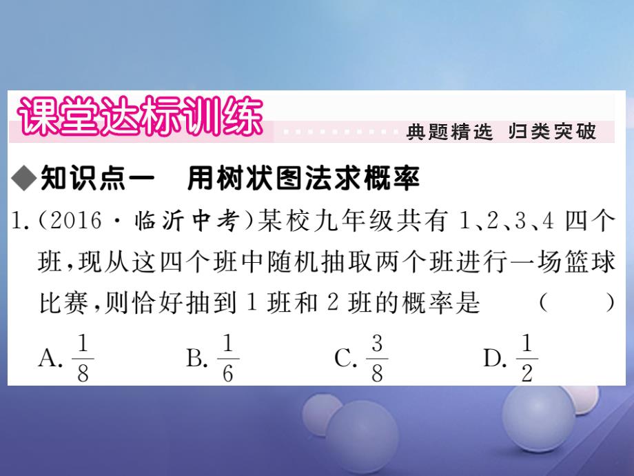 （贵州专版）2017秋九年级数学上册 25.2 第2课时 用树状图法求概率作业课件 （新版）新人教版_第4页