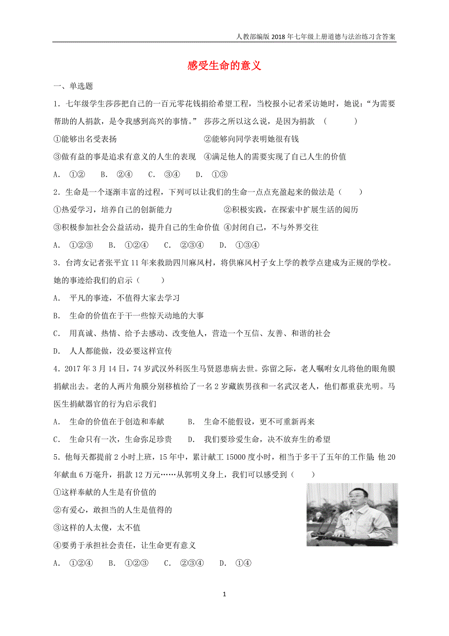 2018年七年级道德与法治上册第4单元生命的思考第10课绽放生命之花第1框感受生命的意义课时卷训练新人教版_第1页