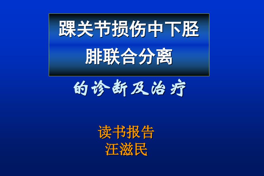 下胫腓联合损伤诊治_第1页