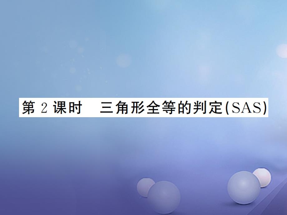 2017秋八年级数学上册 2.5 全等三角形 第2课时 三角形全等的判定（sas）课件 （新版）湘教版_第1页