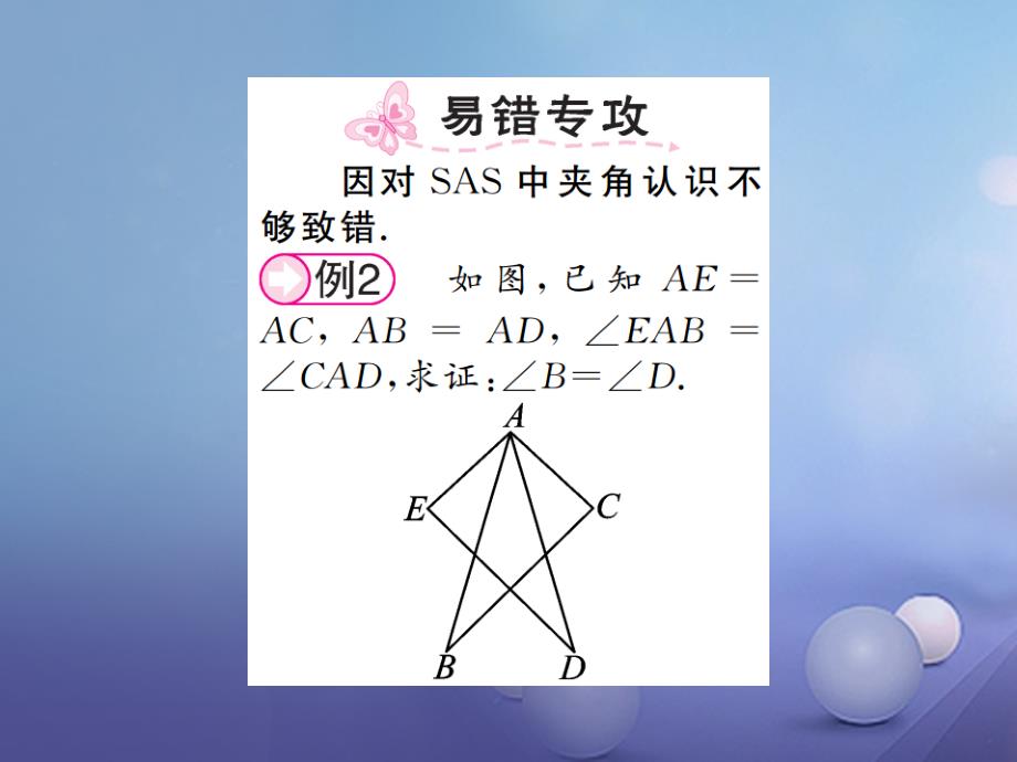 2017秋八年级数学上册 2.5 全等三角形 第2课时 三角形全等的判定（sas）课件 （新版）湘教版_第2页