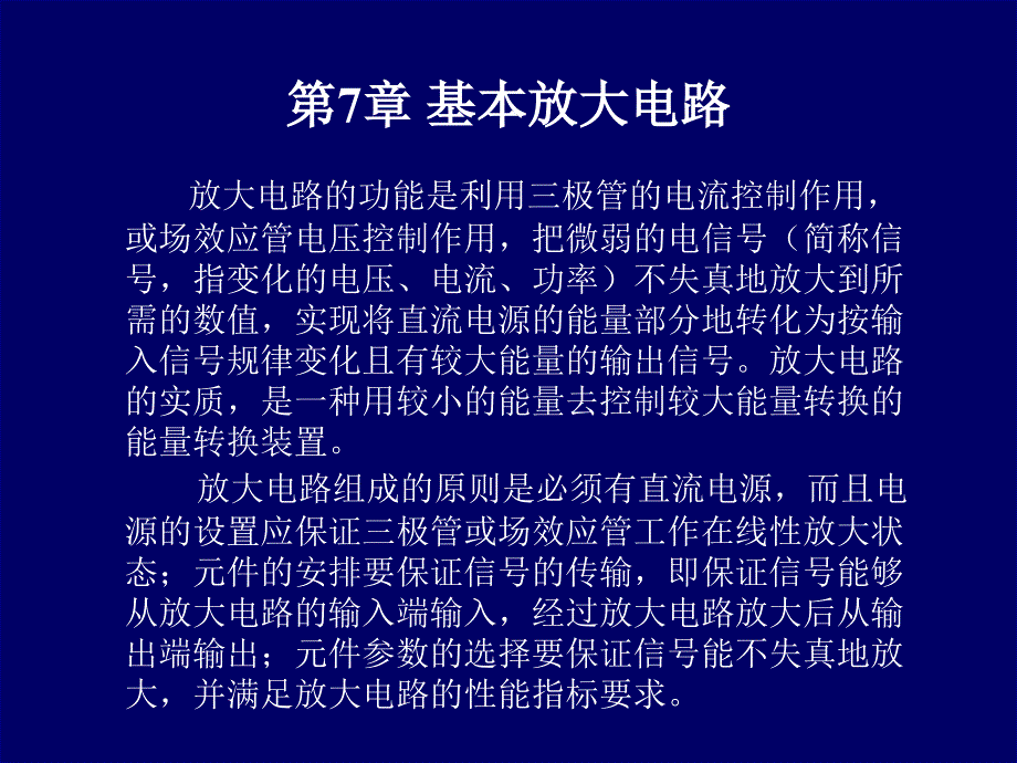 三极管基本放大电路分析_第1页