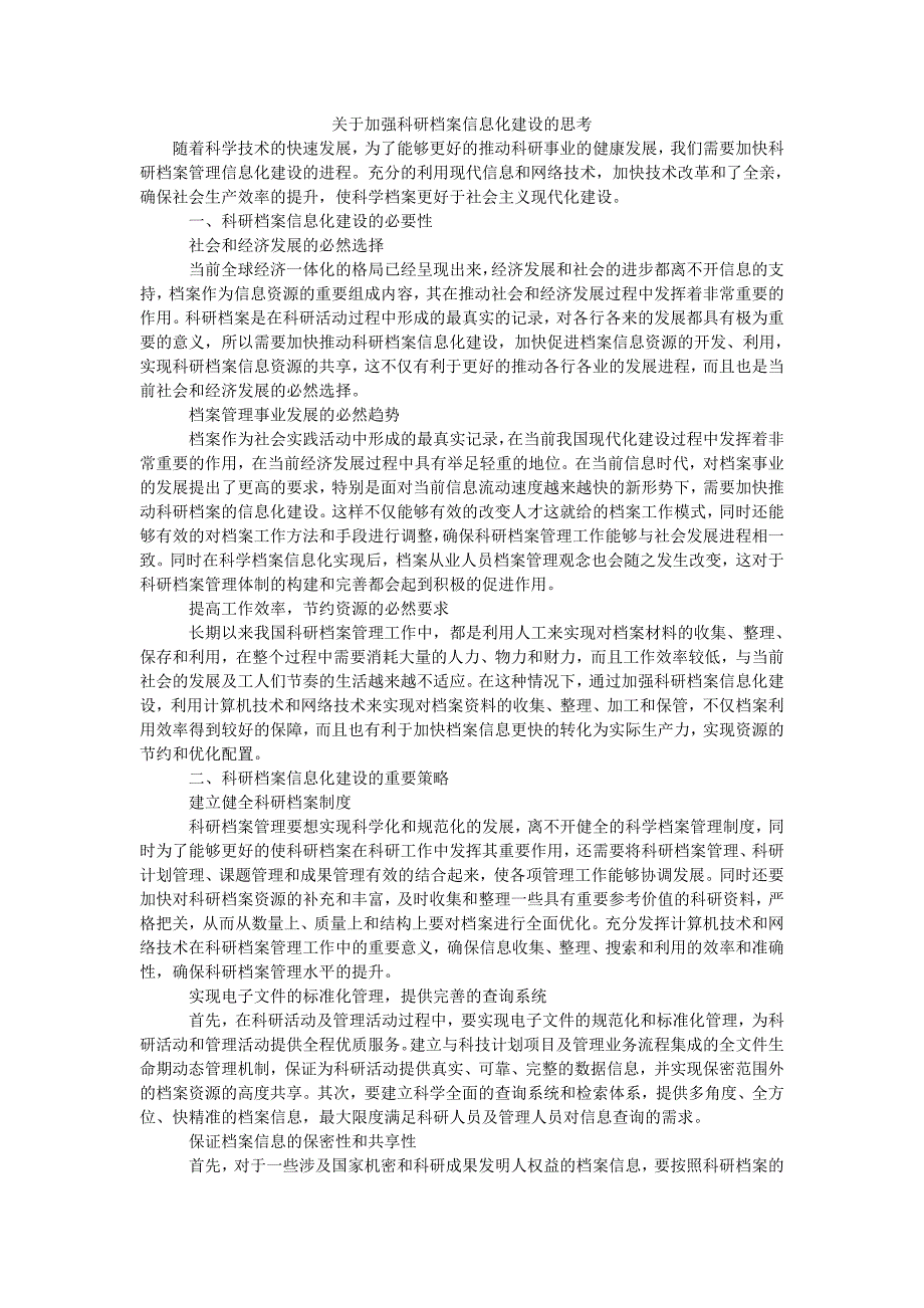 关于加强科研档案信息化建设的思考_第1页