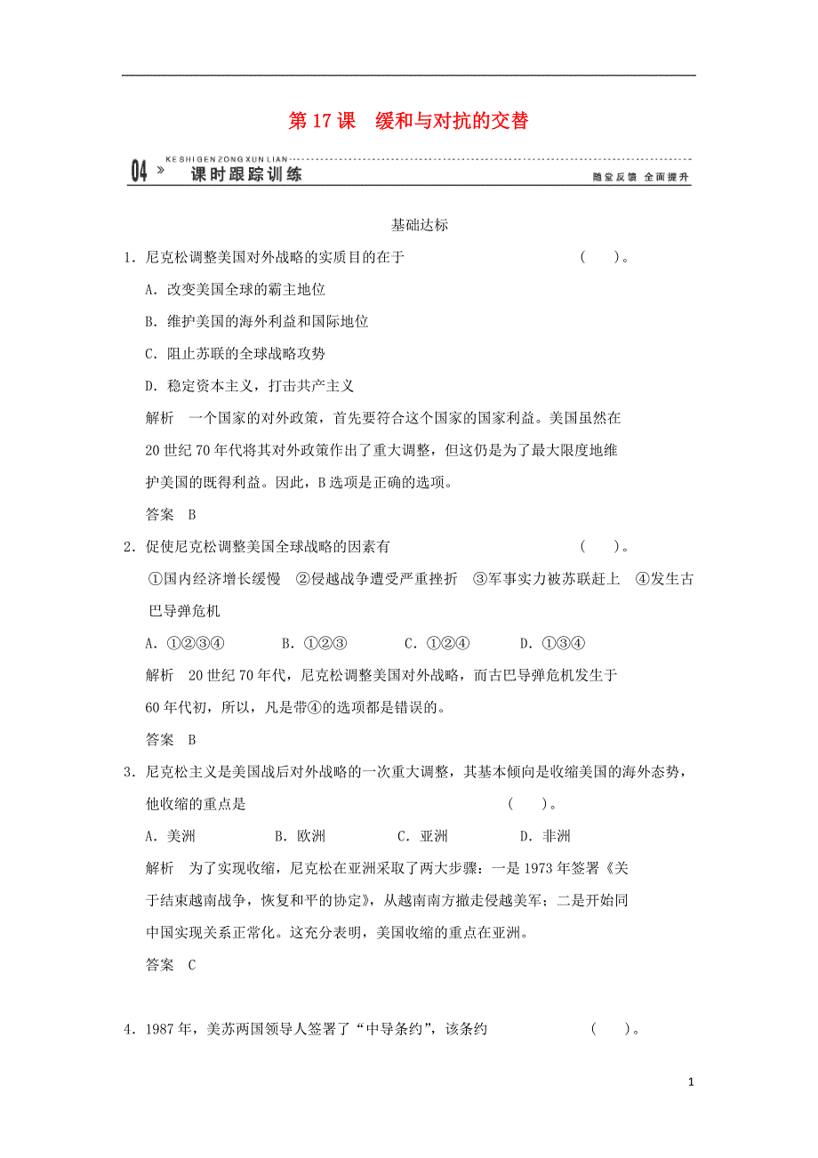 高中历史 4.17 缓和与对抗的交替同步练习 岳麓版选修3_第1页