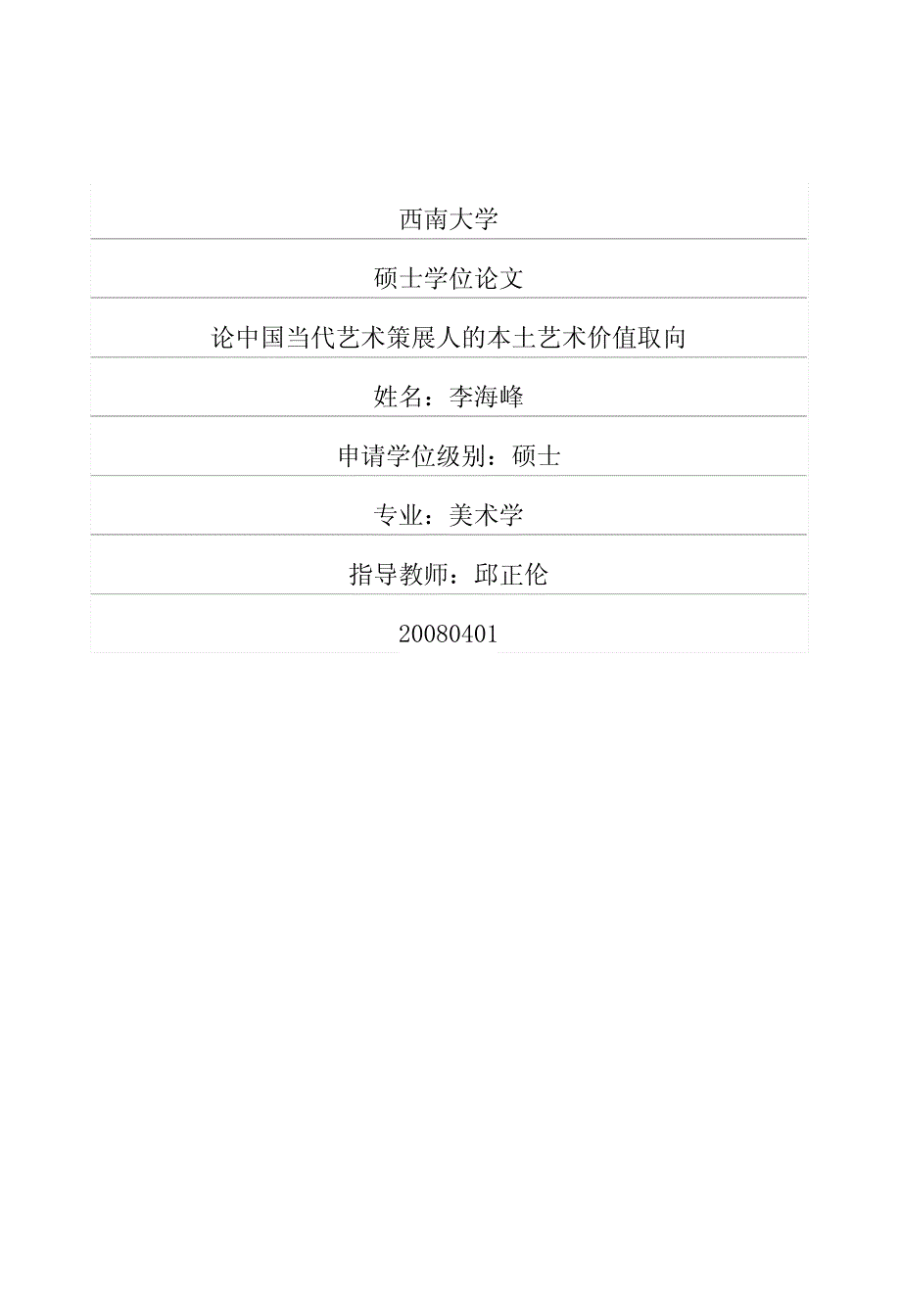 论中国当代艺术策展人本土艺术价值取向_第1页