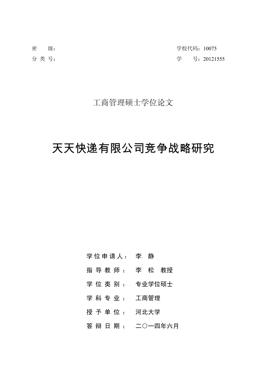 天天快递有限公司竞争战略研究_第1页