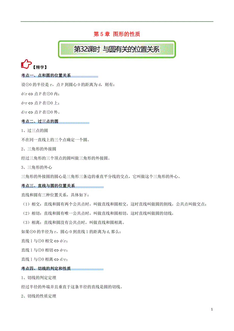 2017年度中考数学精学巧练备考秘籍 第5章 图形的性质 第32课时 与圆有关的位置关系_第1页