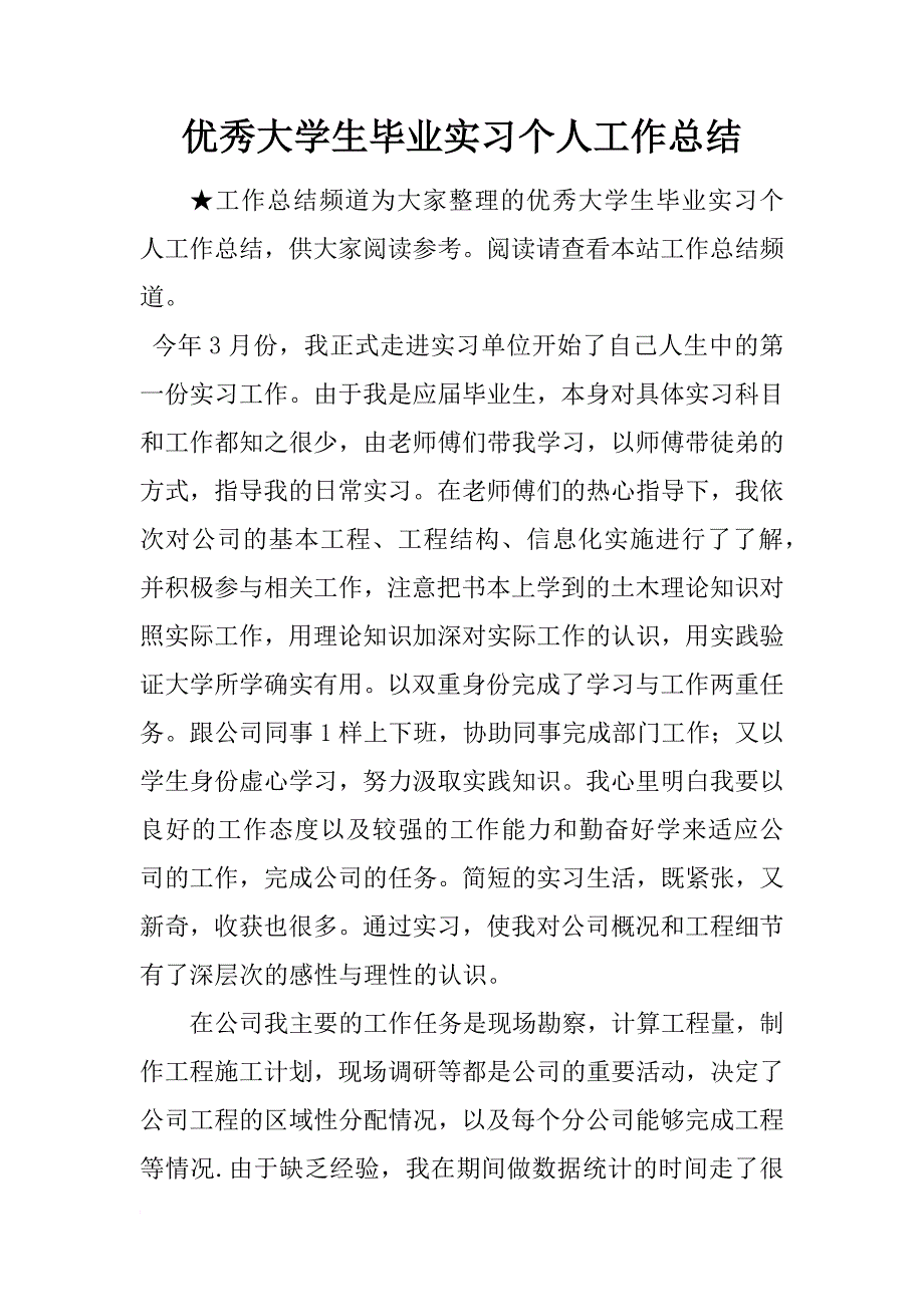 优秀大学生毕业实习个人工作总结_第1页