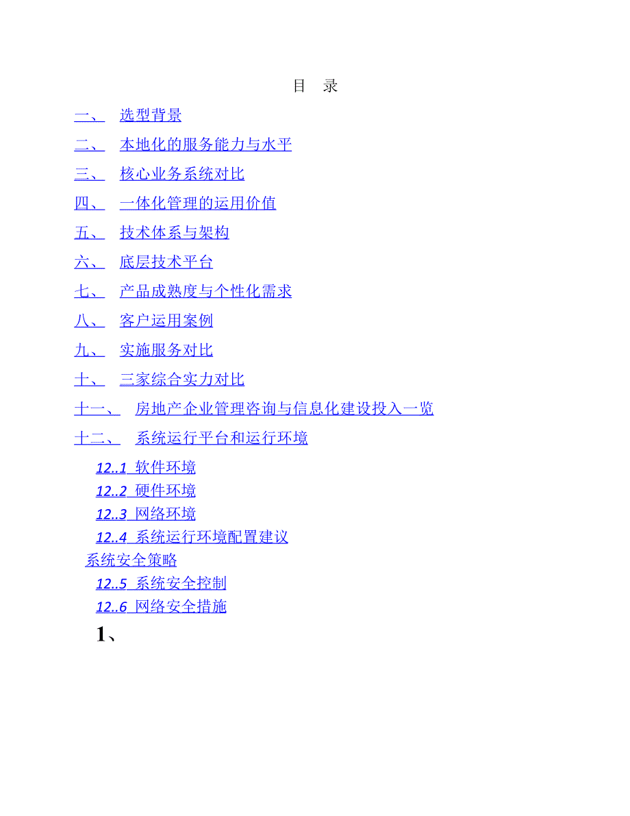 房地产信息化选型报告_第2页