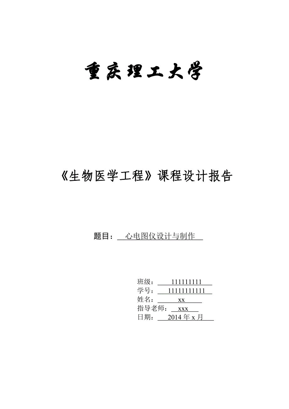 重庆理工大学心电图仪课程设计实验报告_第1页