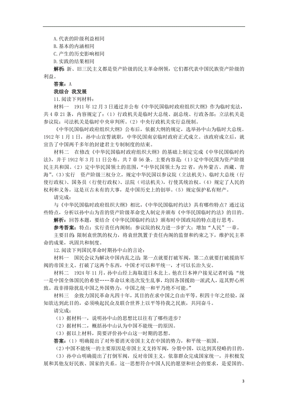 高中历史 专题四“亚洲觉醒”的先驱 二 中国民族民 主革 命的先行者——孙 中 山（二）同步测控 人民版选修4_第3页