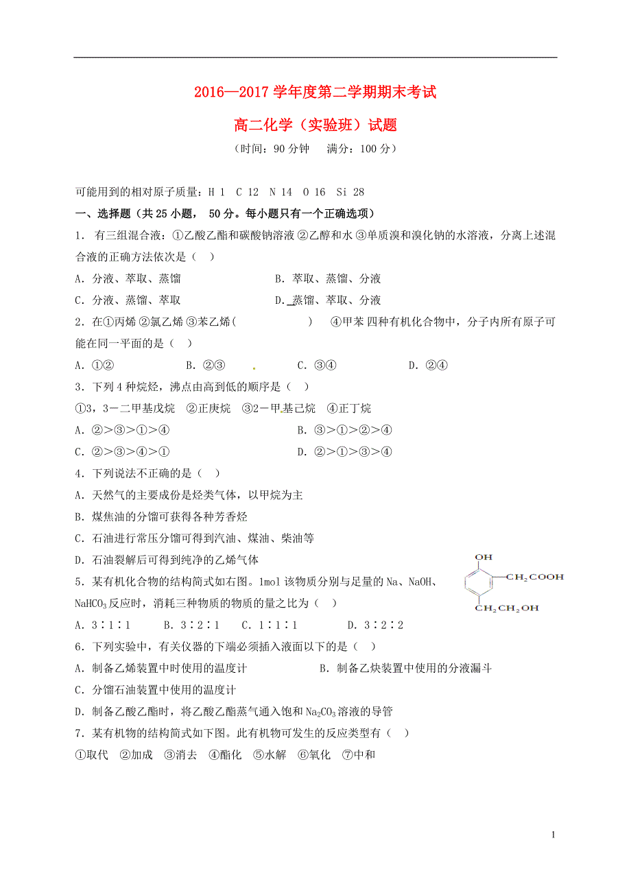 陕西省西安市2016-2017学年高二化学下学期期末考试试题（实验班）_第1页