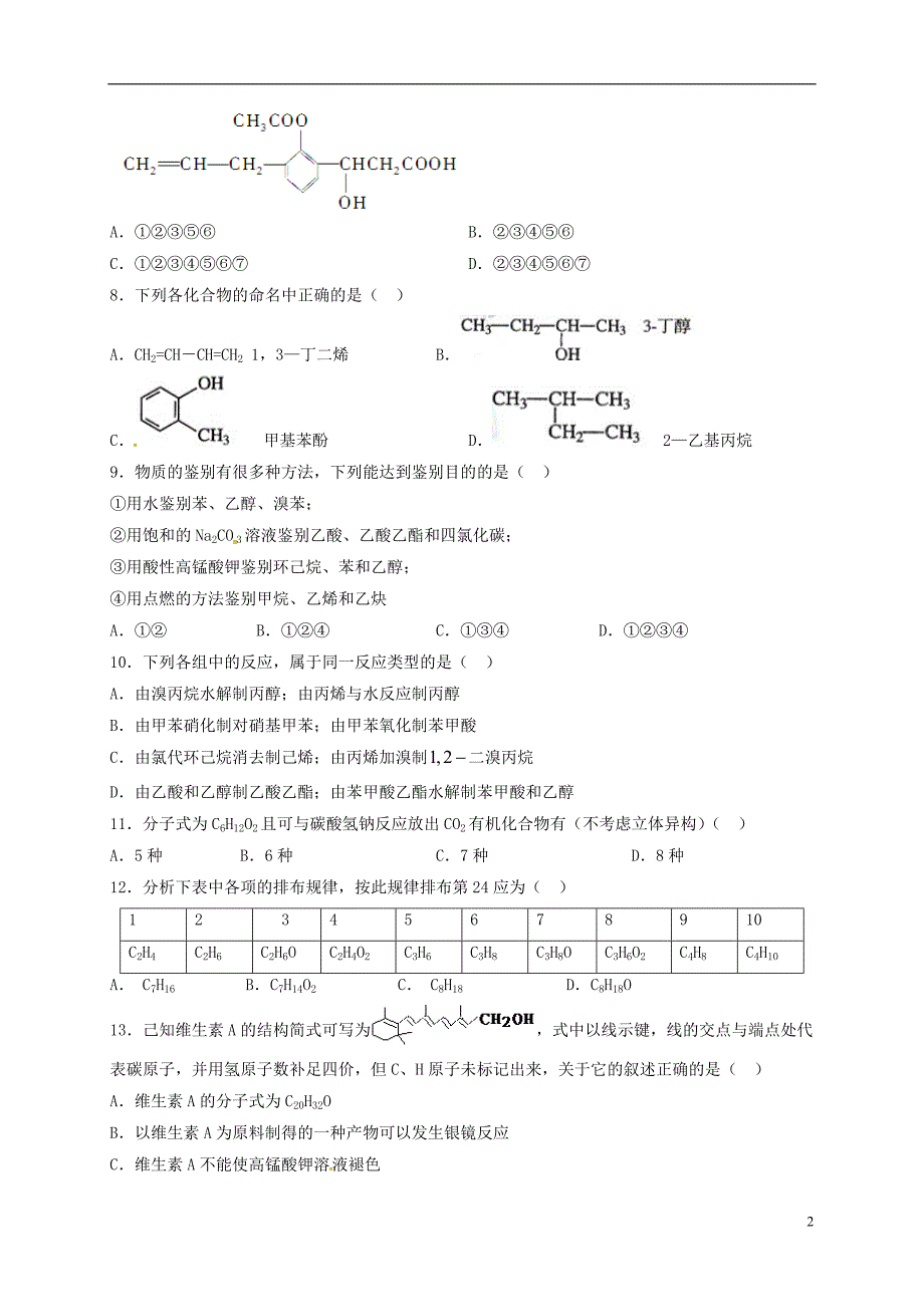 陕西省西安市2016-2017学年高二化学下学期期末考试试题（实验班）_第2页