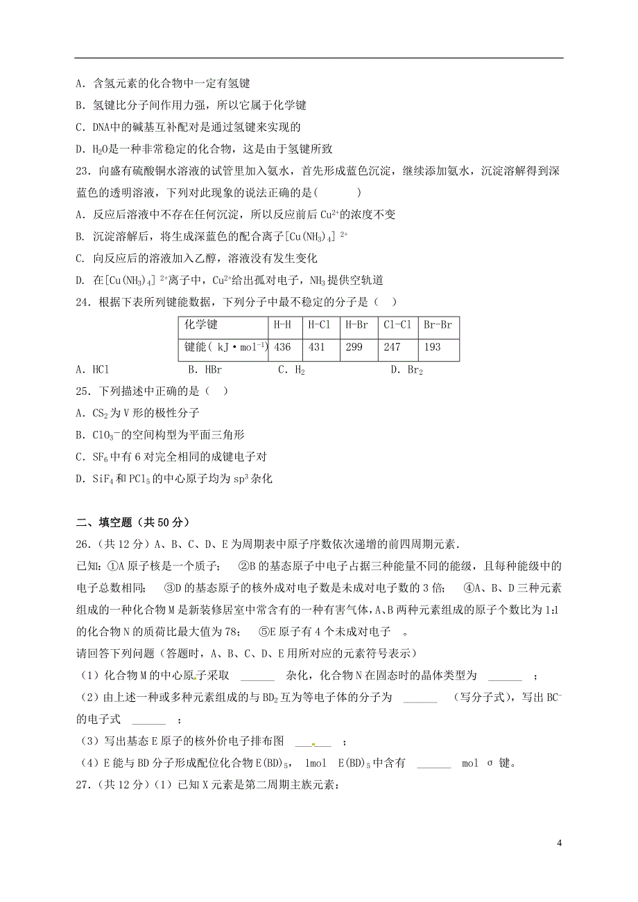 陕西省西安市2016-2017学年高二化学下学期期末考试试题（实验班）_第4页