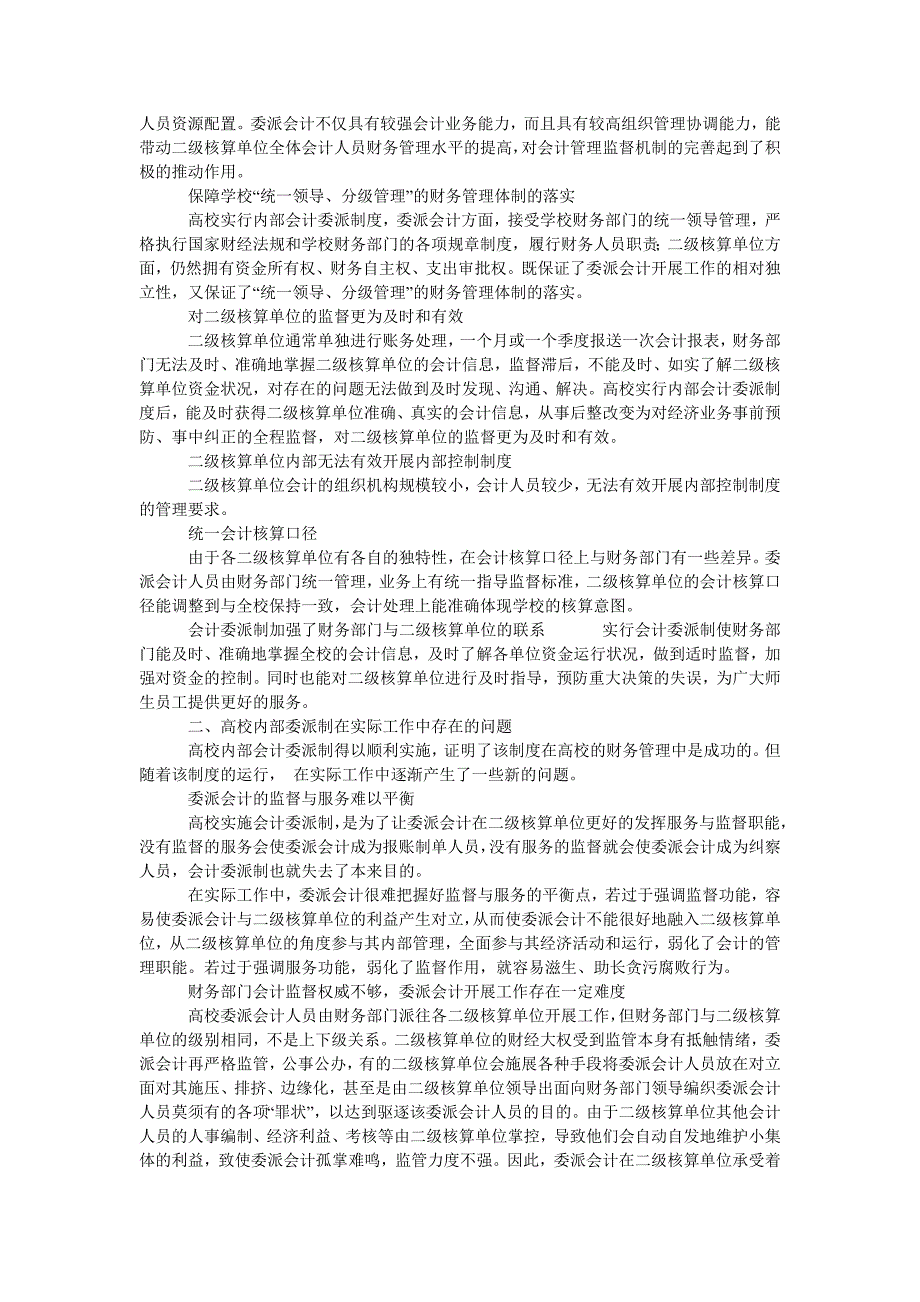 高校实行内部会计委派制的成效、问题及对策的探索_第2页