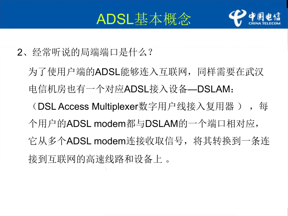 adsl用户常用维护手册-ct_第4页