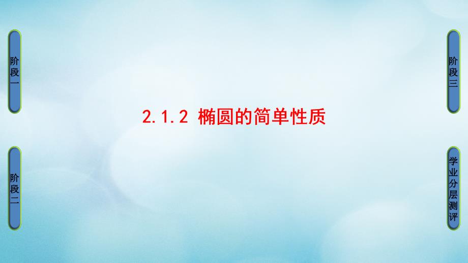 2016-2017学年高中数学 第二章 圆锥曲线与方程 2.1.2 椭圆的简单性质课件 北师大版选修1-1_第1页