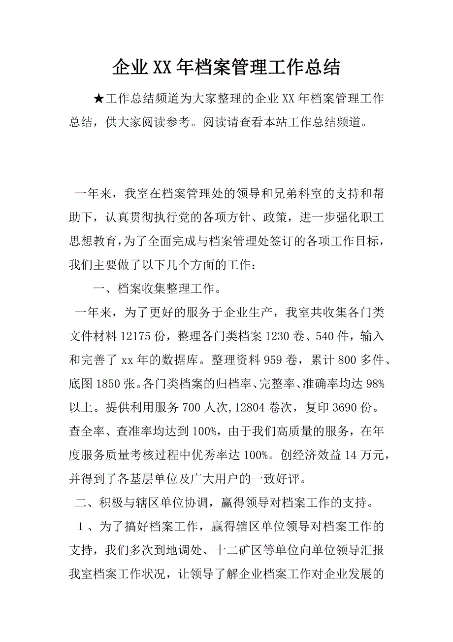 企业xx年档案管理工作总结_第1页