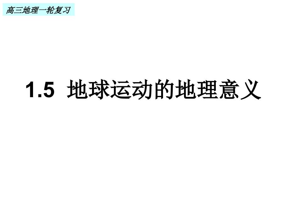 1.5-地球运动的地理意义_第1页