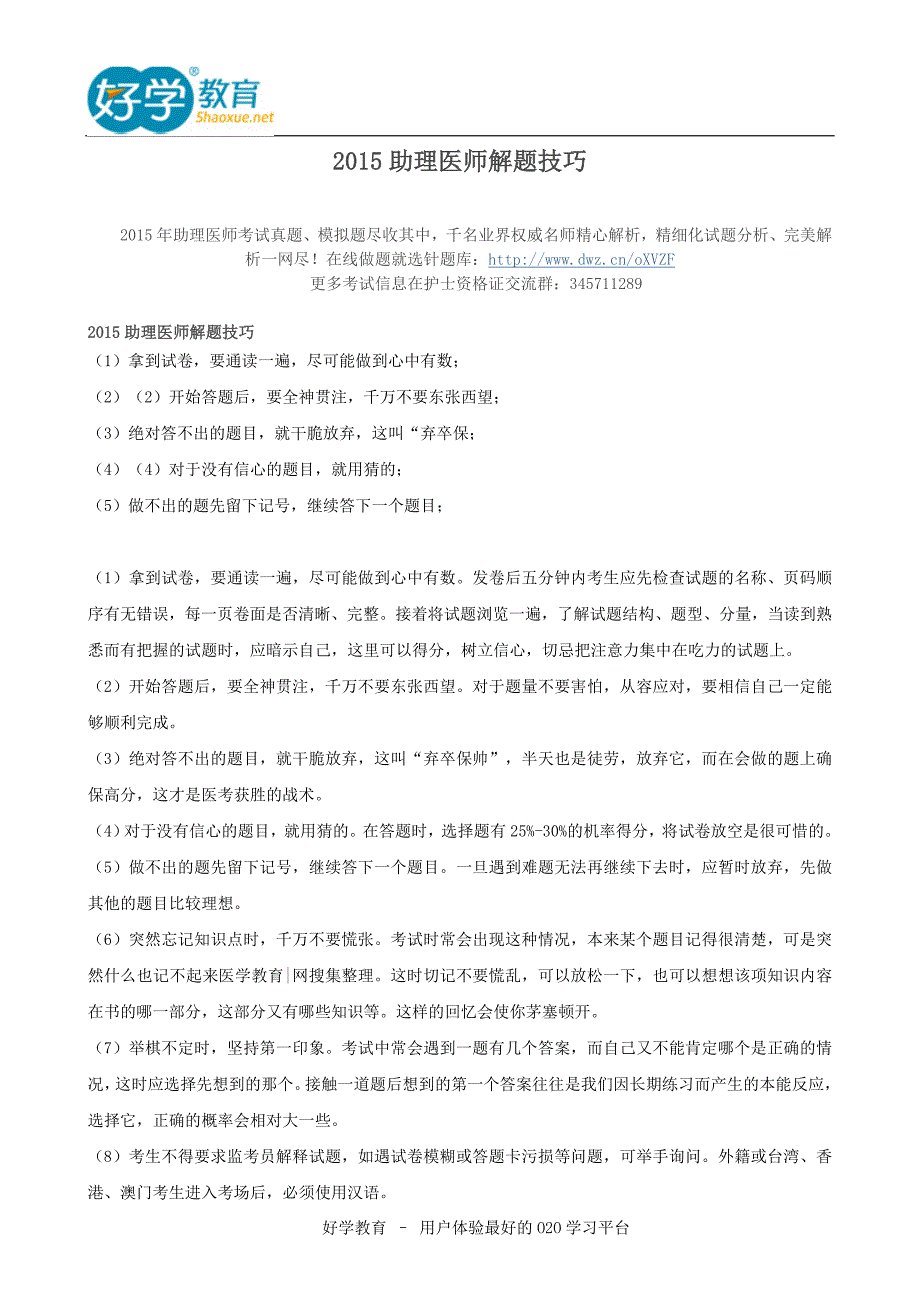 2015助理医师解题技巧_第1页