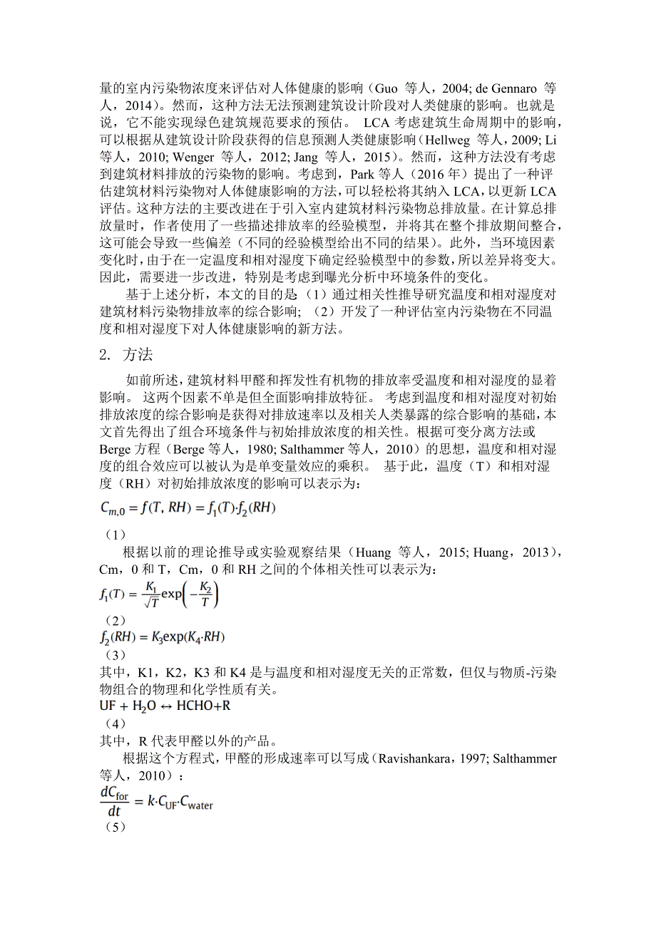 环境因素对建筑材料甲醛和挥发性有机物排放率的综合影响：相关发展与暴露评估_第3页