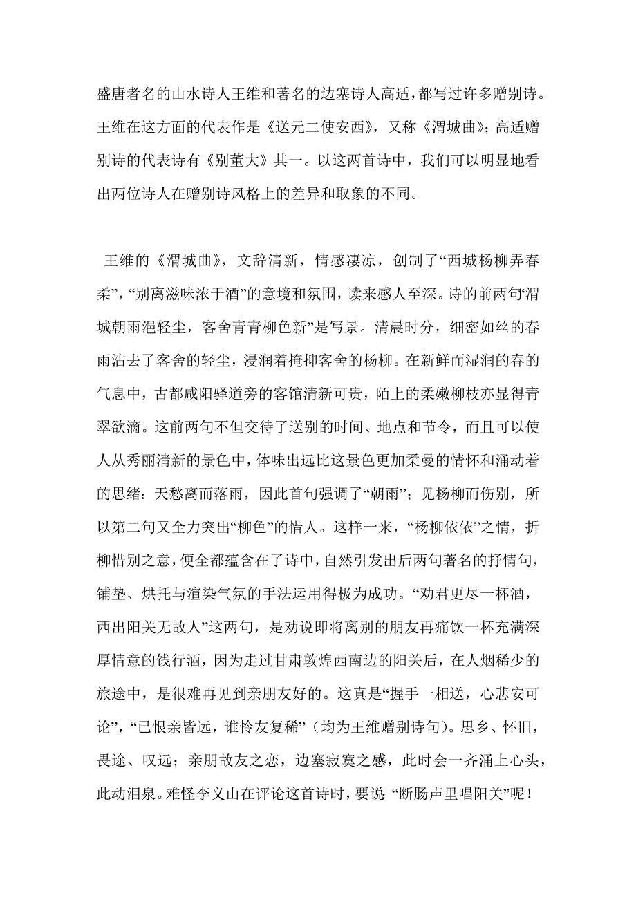 王维送元二使安西和高适别董大的相同点和不同_第1页