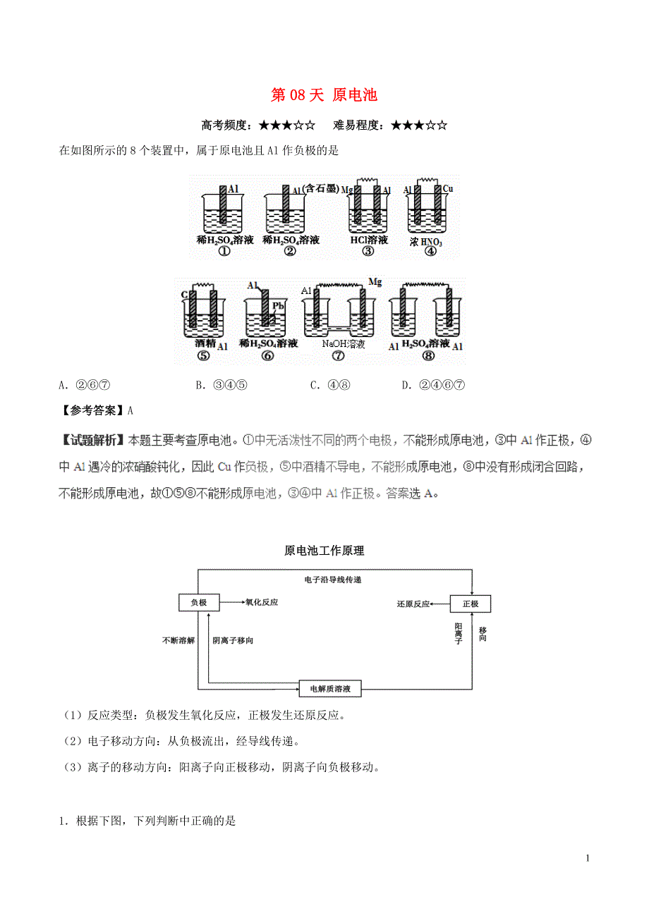 高中化学 第08天 原电池暑假作业 新人教版选修1_第1页