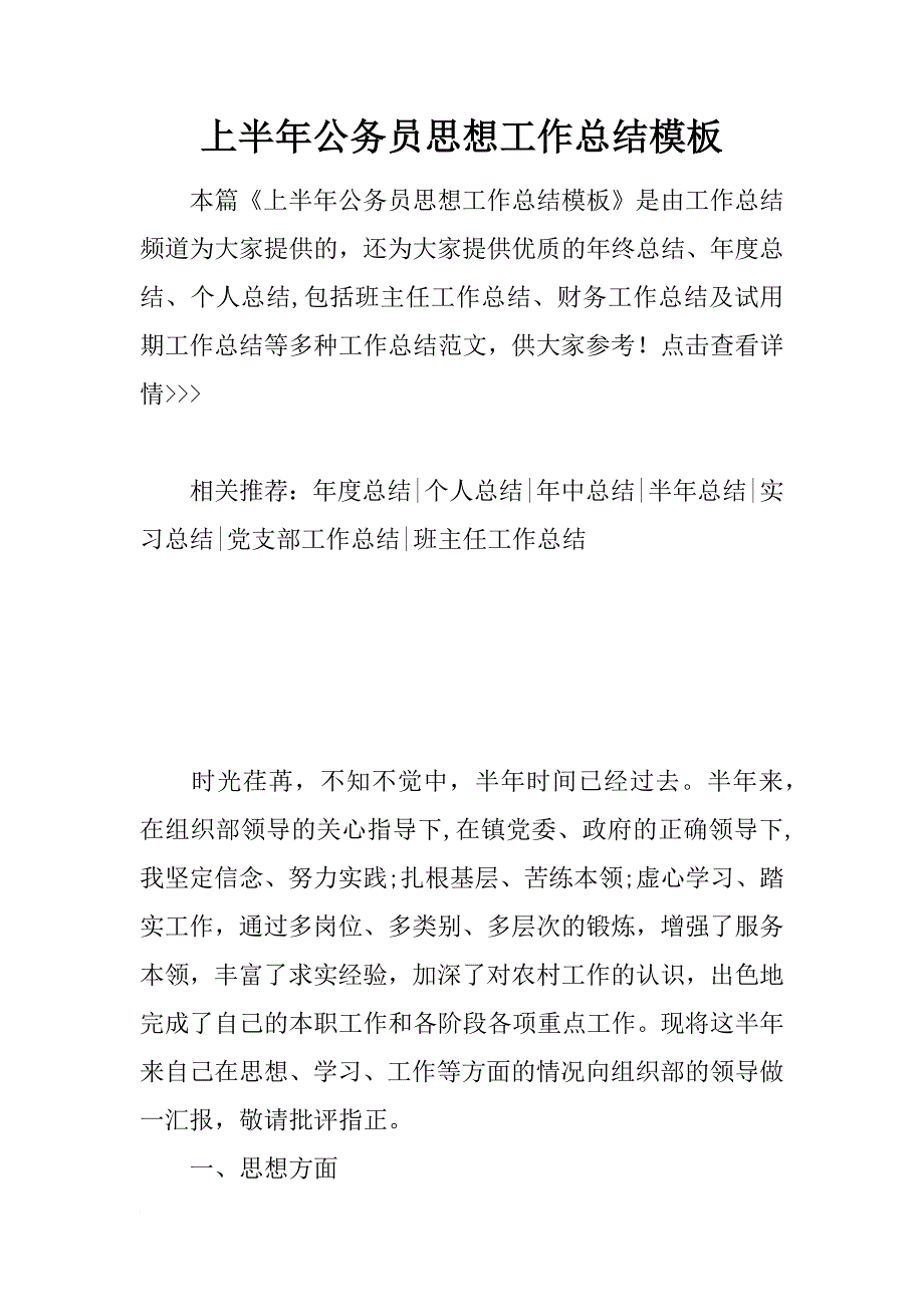 上半年公务员思想工作总结模板_第1页