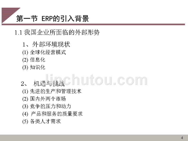 erp简介与基本模块_第4页