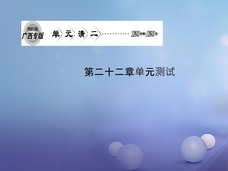 （广西专版）2017秋九年级数学上册 单元清 第二十二章 二次函数课件 （新版）新人教版_第1页