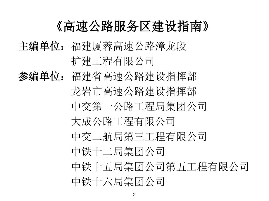 高速公路服务区建设指南_第2页