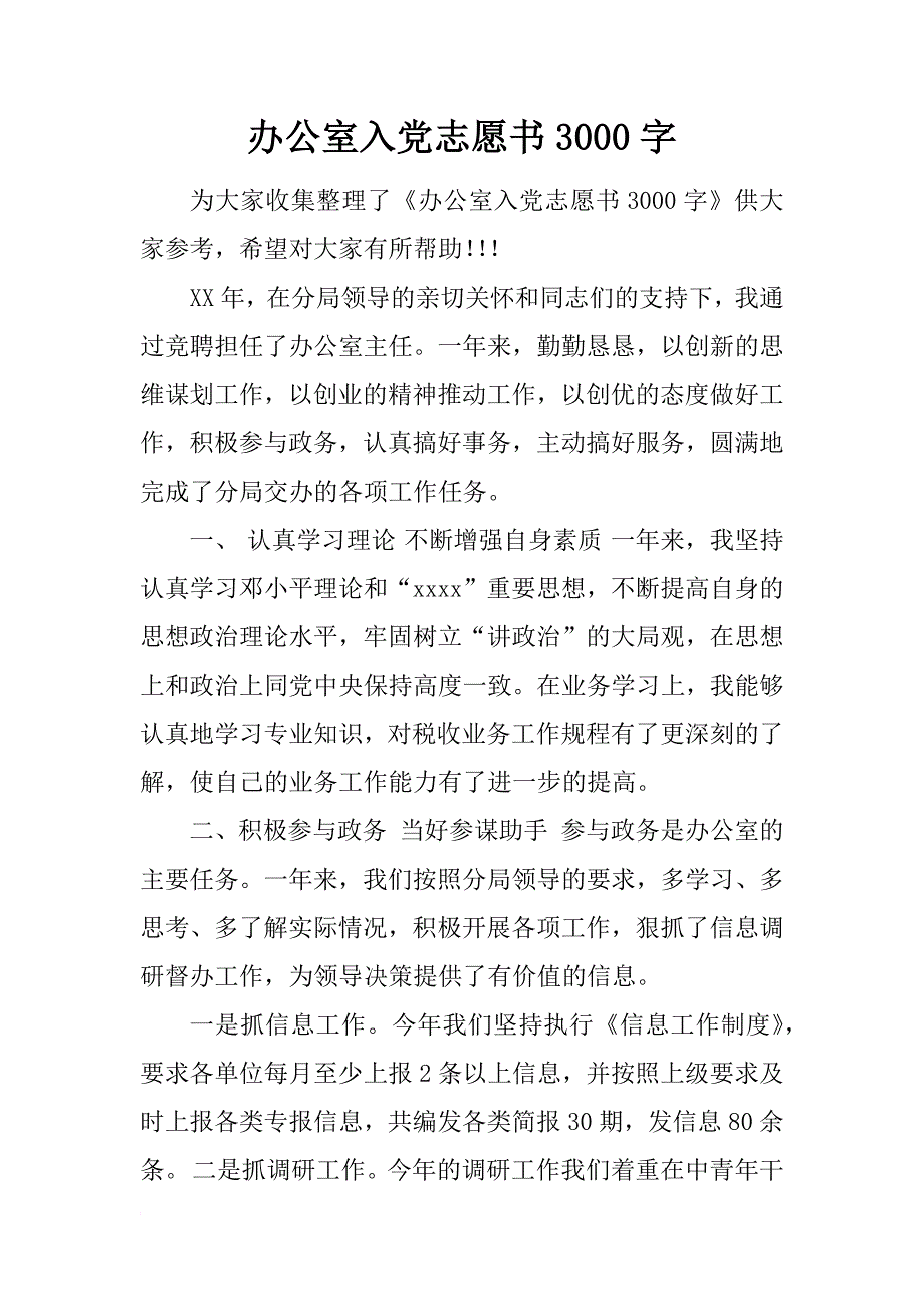 办公室入党志愿书3000字_第1页