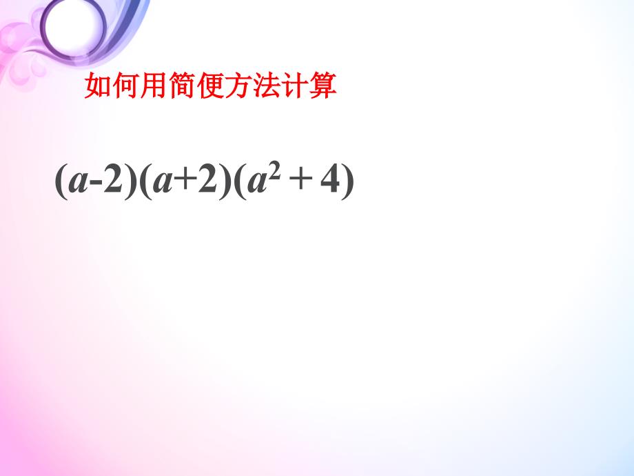 2018年七年级下册北师大版数学1.5 平方差公式(共19张ppt)_第2页