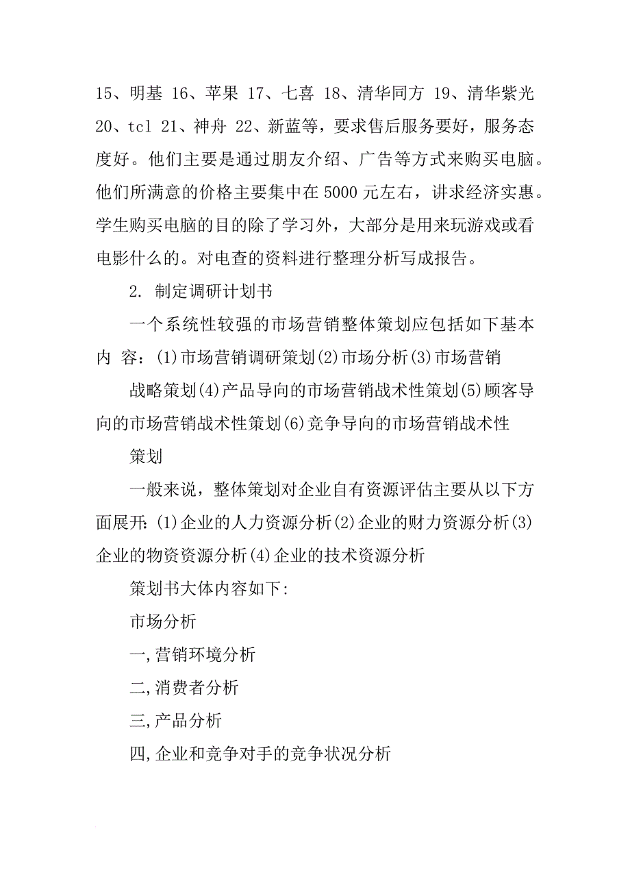 优秀市场调查实习报告_第3页