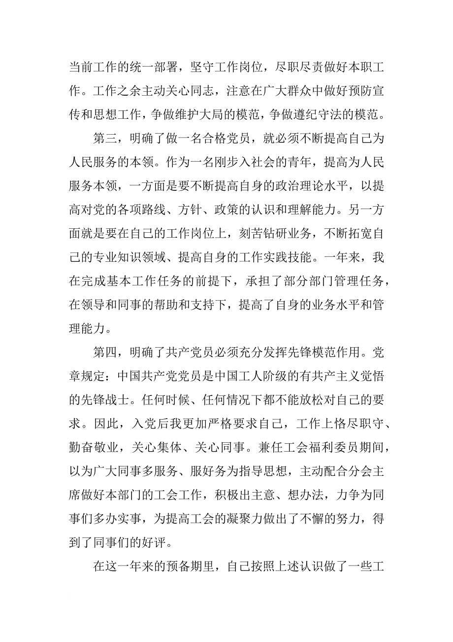 党员转正申请书此致敬礼_第4页