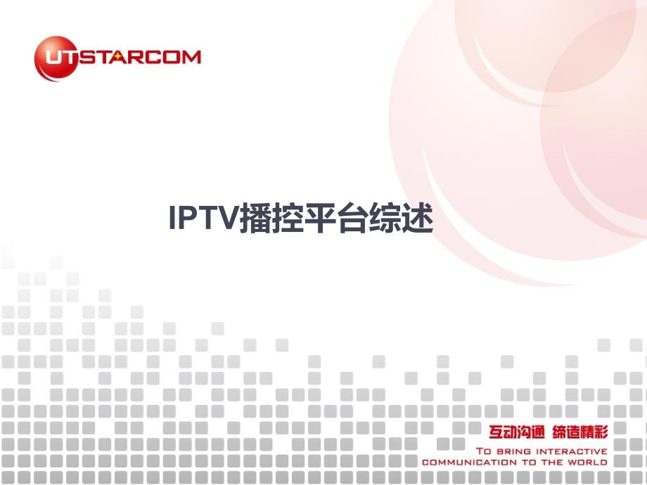 iptv播控平台综述_第1页