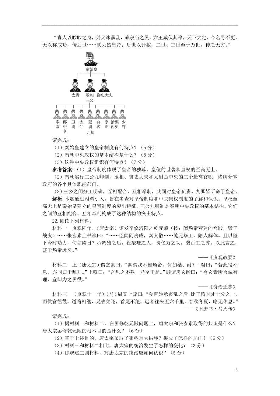 高中历史 专题一 古代中国的政 治家专题测试 人民版选修4_第5页