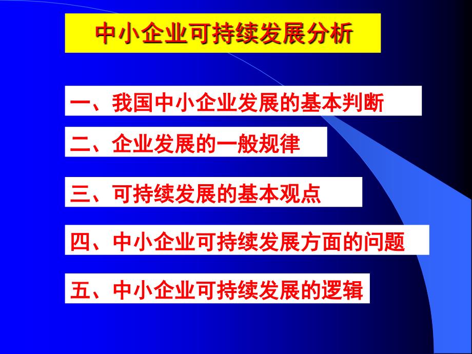 中小企业持续发展问题分析(精)_第2页