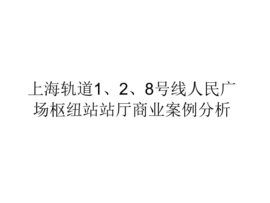 上海地铁站内商业案列分析_第1页