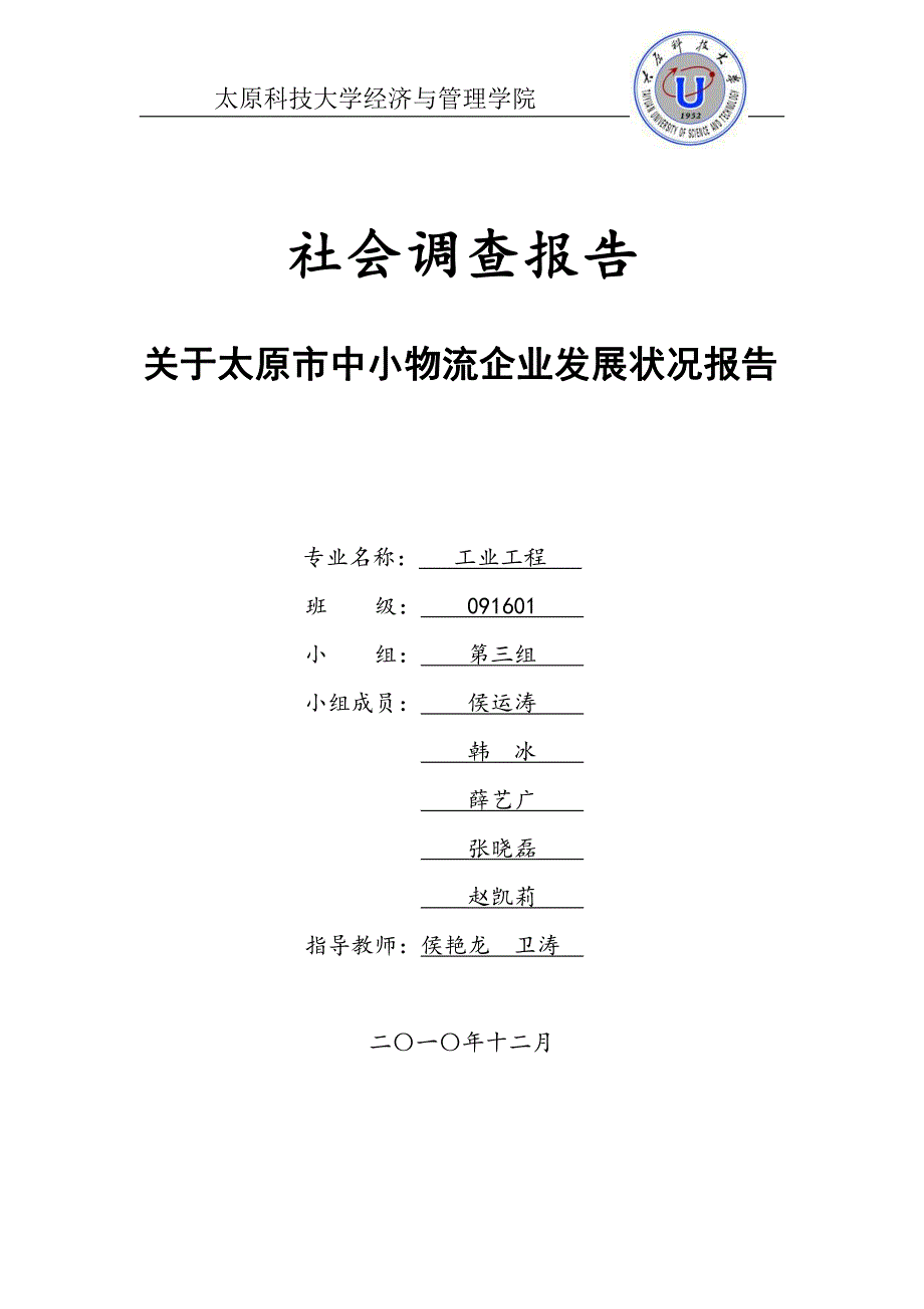 论文山西中小物流现状调查_第1页