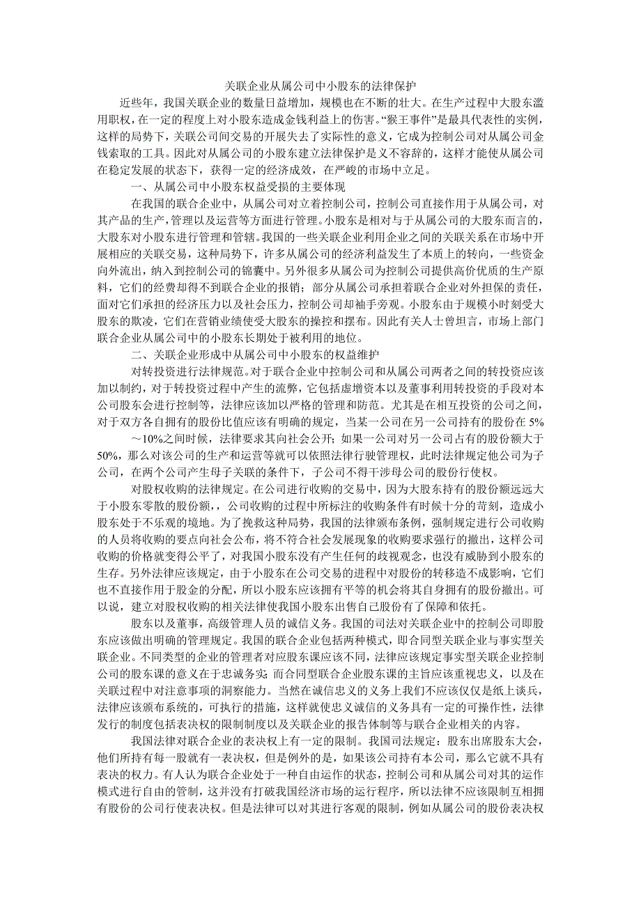 关联企业从属公司中小股东的法律保护_第1页