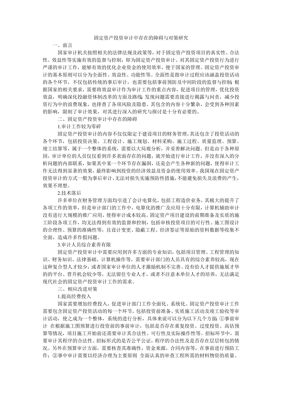 固定资产投资审计中存在的障碍与对策研究_第1页