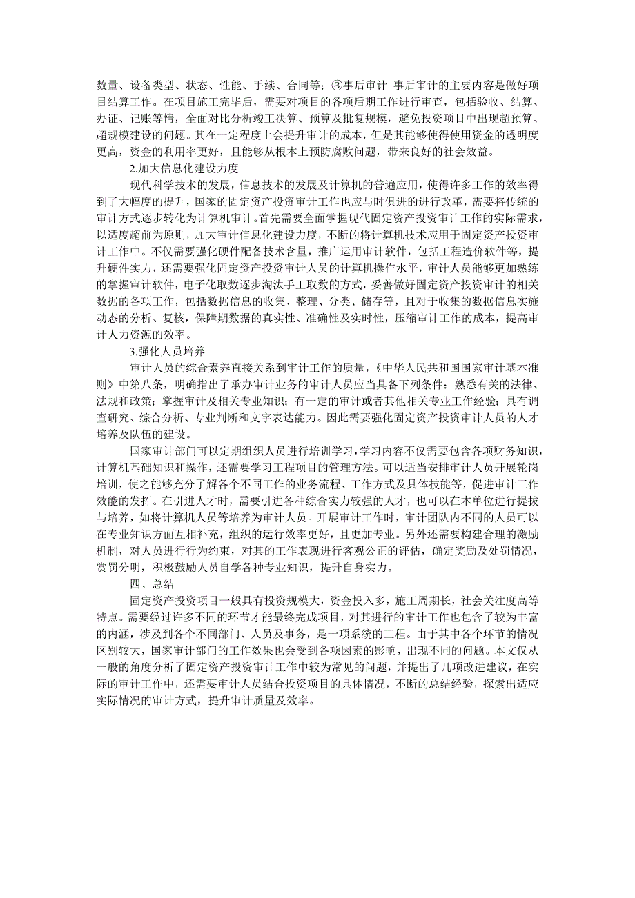 固定资产投资审计中存在的障碍与对策研究_第2页