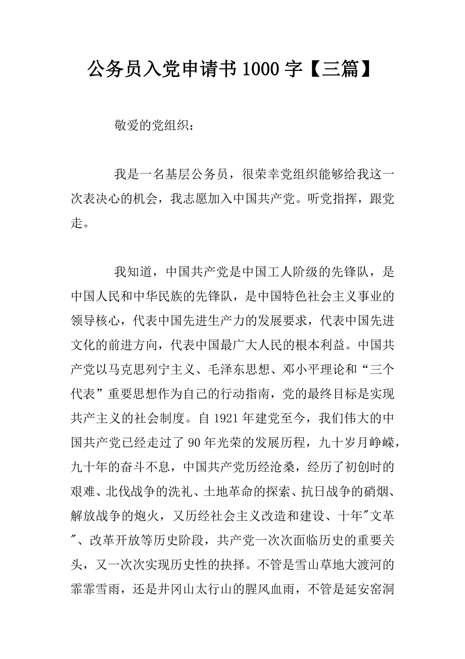 公务员入党申请书1000字【三篇】_第1页
