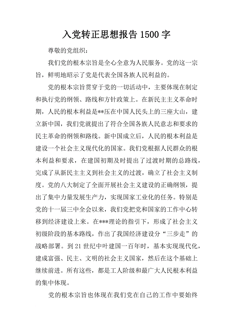 入党转正思想报告1500字_1_第1页