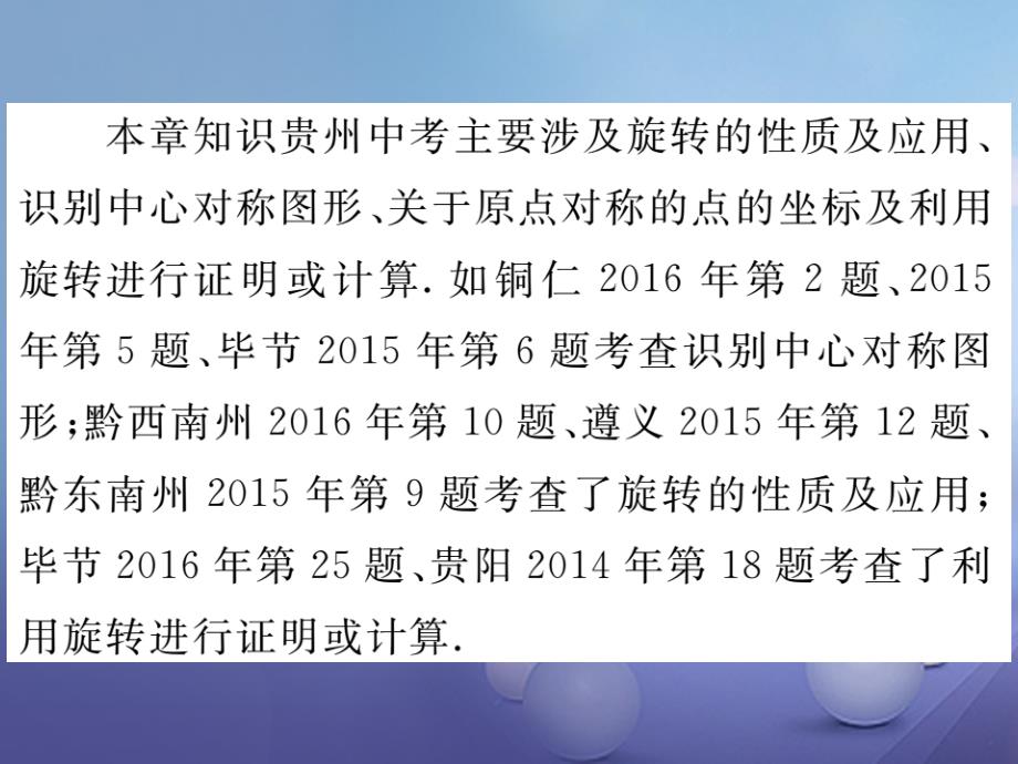 （贵州专版）2017秋九年级数学上册 23 旋转复习课课件 （新版）新人教版_第3页