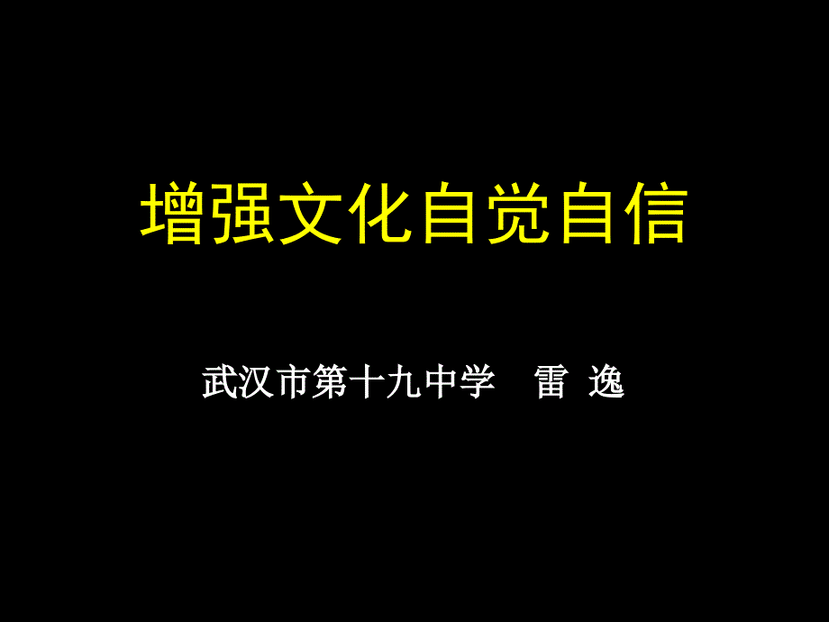 增强文化自觉自信(定稿)_第1页