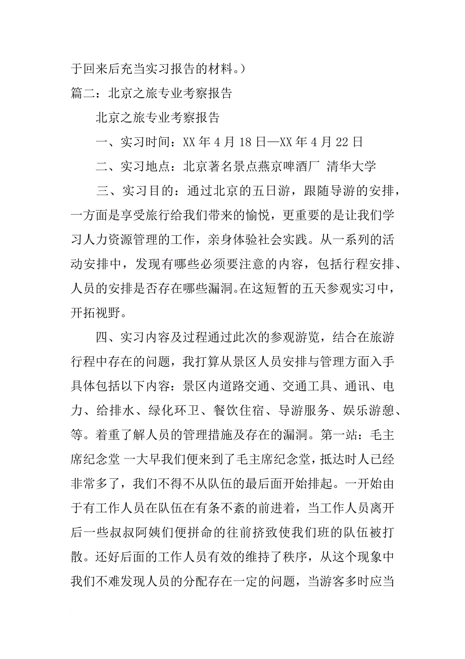 北京政治专业考察报告_第3页